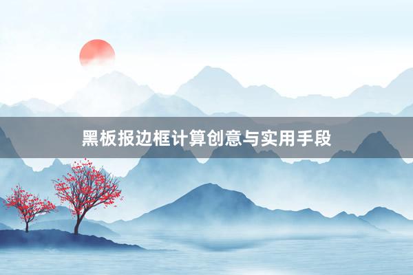 黑板报边框计算创意与实用手段