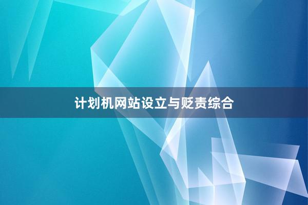 计划机网站设立与贬责综合