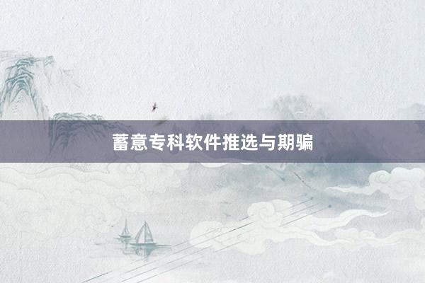 蓄意专科软件推选与期骗