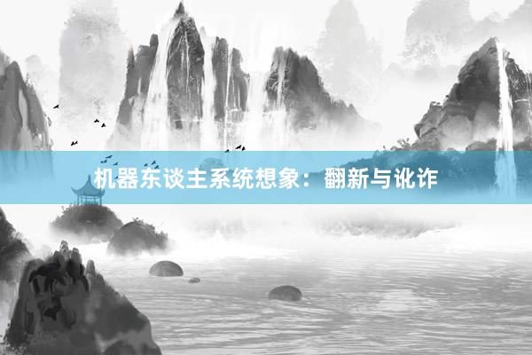 机器东谈主系统想象：翻新与讹诈