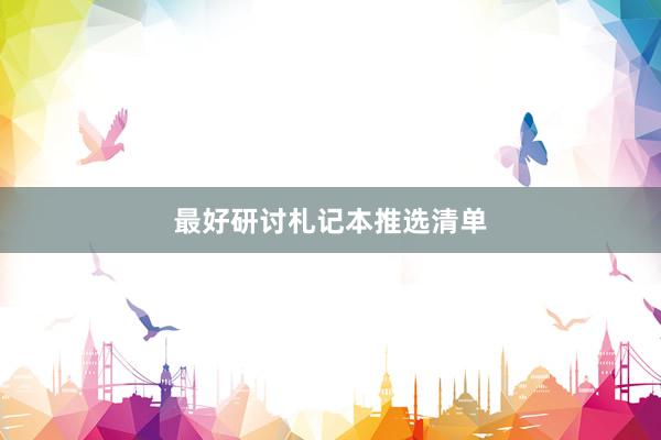 最好研讨札记本推选清单