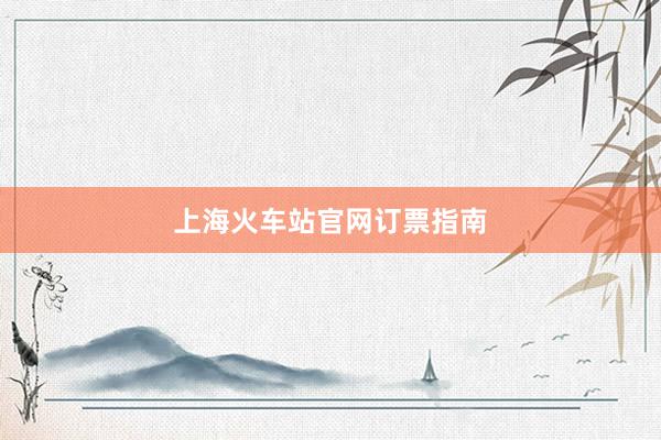 上海火车站官网订票指南