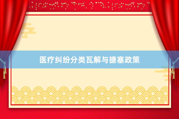 医疗纠纷分类瓦解与搪塞政策